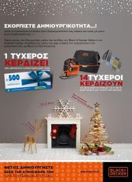 Διαγωνισμός Black &Decker Hellas με δώρο 14 ηλεκτρονικές σέγες και δωροεπιταγή αξίας 500€ από τα Praktiker