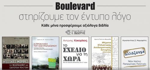 Διαγωνισμός eboulevard.gr με δώρο 5 βιβλία των εκδόσεων Ι.ΣΙΔΕΡΗΣ