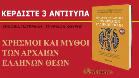 Διαγωνισμός για 1 αντίτυπο του βιβλίου ‘Χρησμοί και μύθοι των αρχαίων Ελλήνων θεών’, της Ζηνοβίας Πατεράκη Devayana και του Σπύρου Κουρή Devamani