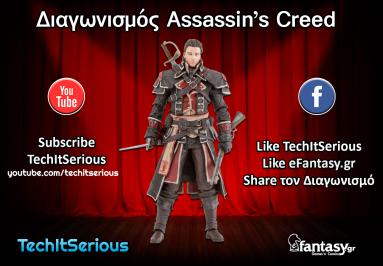 Διαγωνισμός για 1 Συλλεκτική Φιγούρα Assassin's Creed