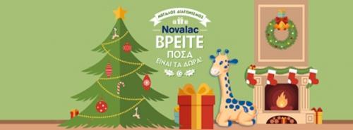 Διαγωνισμός για 12 συσκευασίες Novalac 3, ικανές να καλύψουν τις ανάγκες ενός παιδιού για έναν ολόκληρο χρόνο!