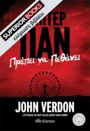 Διαγωνισμός για 2 αντίτυπα του βιβλίου «Ο Πίτερ Παν πρέπει να πεθάνει» του John Verdon, με την ευγενική χορηγία των εκδόσεων Διόπτρα.