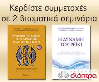 Διαγωνισμός για 2 συμμετοχές στο βιωματικό σεμινάριο με τις κάρτες ταρό των Αρχαίων Ελλήνων Θεών 2 συμμετοχές στο σεμινάριο μύησης στον Α’ βαθμό Ρέικι
