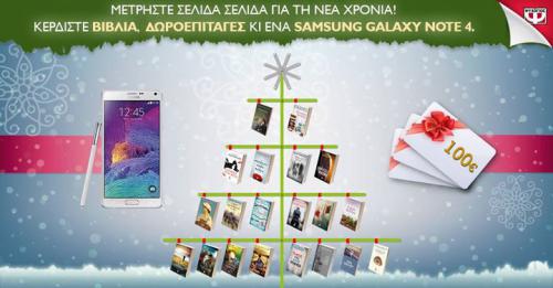 Διαγωνισμός για 20 αγαπημένα βιβλία ή ebooks καθημερινά, 1 Samsung Galaxy Note 4 στη μεγάλη κλήρωση και 3 δωροεπιταγές αξίας 100 € για ατελείωτο διάβασμα