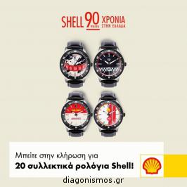 Διαγωνισμός για 20 vintage ρολόγια Shell!