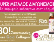 diagonismos-gia-30-syskeyasies-kollagonoy-pure-gold-collagen-197188.jpg