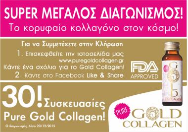 Διαγωνισμός για 30 Συσκευασίες κολλαγόνου Pure Gold Collagen!