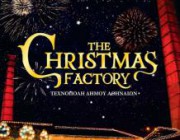diagonismos-gia-5-diples-proskliseis-eisodoy-gia-to-the-christmas-factory-sto-gkazi-193631.jpg