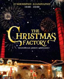 Διαγωνισμός για 5 διπλές προσκλήσεις εισόδου για το The Christmas Factory στο Γκάζι