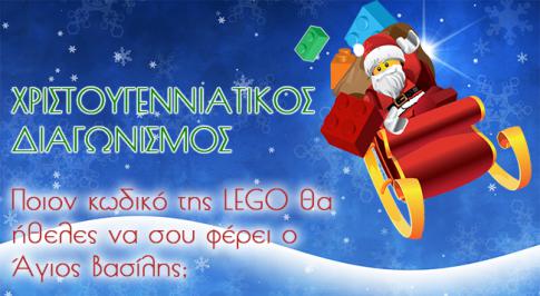 Διαγωνισμός για δώρα LEGO