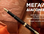 diagonismos-gia-doro-tis-epilogis-sas-apo-tin-parker-pens-hellas-196922.jpg