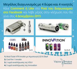 Διαγωνισμός για έναν Mod iTaste VTR Innokin με Ατμοποιητή GS16 Eleaf, ένα Cool Fire 1 Innokin, 2 υγρά αναπλήρωσης της VDLV και 3 υγρά αναπλήρωσης της Innovation 10ml