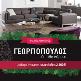 Διαγωνισμός για ένας μοντέρνος γωνιακός καναπές