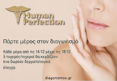 Διαγωνισμός για μια δωρεάν θεραπεία ανάλογα με τις ανάγκες σας από τα Human Perfection
