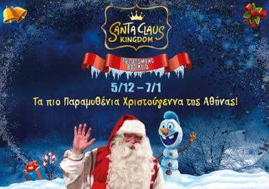 Διαγωνισμός για προσκλήσεις για το Santa Clauss Kingdom στο Μec Παιανίας