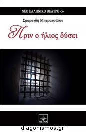 Διαγωνισμός για το βιβλίο της Σμαραγδής Μητροπούλου, Πριν ο ήλιος δύσει