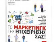 diagonismos-gia-to-biblio-to-marketingk-tis-epixeirisis-sas-toy-symboyloy-marketingk-themi-sarantaena-ekdoseis-rosili-194035.jpg