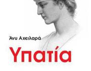 diagonismos-gia-to-dokimio-tis-annys-axeilara-ypatia-197634.jpg