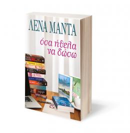 Διαγωνισμός για το ολοκαίνουργιο βιβλίο της Λένας Μαντά 