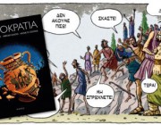 diagonismos-gia-tria-antitypa-toy-graphic-novel-i-dimokratia-ton-alekoy-papadatoy-abraam-kaoya-kai-annie-di-donna-apo-tis-ekdoseis-ikaros-197734.jpg