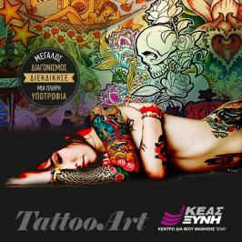 Διαγωνισμός ΚΕΑΣ ΞΥΝΗ Θεσσαλονίκης με δώρο πλήρη υποτροφία για το πρόγραμμα Tattoo Art