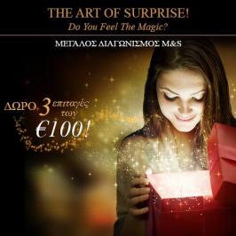 Διαγωνισμός Marks and Spencer με δώρο τρεις δωροεπιταγές M&S των €100