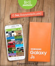 Διαγωνισμός με δώρο 1 Samsung Galaxy J5