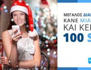 diagonismos-me-doro-100-sms-gia-5-tyxeroys-196896.jpg