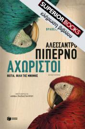 Διαγωνισμός με δώρο 2 αντίτυπα του βιβλίου «Αχώριστοι» του Αλεσσάντρο Πιπέρνο (Alessandro Piperno), με την ευγενική χορηγία των εκδόσεων Πατάκη.