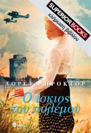 Διαγωνισμός με δώρο 2 αντίτυπα του βιβλίου «Ο ίσκιος του πολέμου» της Λορέτα Πρόκτορ, με την ευγενική χορηγία των εκδόσεων Ωκεανίδα.