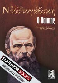 Διαγωνισμός με δώρο 2 αντίτυπα του βιβλίου «Ο παίκτης» του Φιόντορ Μιχαήλοβιτς Ντοστογιέβσκη, με την ευγενική χορηγία των εκδόσεων Γκοβόστη.