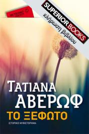 Διαγωνισμός με δώρο 2 αντίτυπα του βιβλίου «Το ξέφωτο» της Τατιάνας Αβέρωφ, με την ευγενική χορηγία των εκδόσεων Μεταίχμιο.