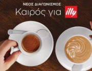diagonismos-me-doro-20-set-flitzanion-kapoytsino-i-espresso-illy-193222.jpg