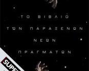 diagonismos-me-doro-3-antitypa-toy-biblioy-to-biblio-ton-paraxenon-neon-pragmaton-toy-misel-feimper-michael-faber-apo-tis-ekdoseis-libani-194800.jpg
