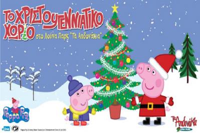 Διαγωνισμός με δώρο 3 διπλά ημερήσια βραχιολάκια (που ισχύουν για 1 παιδί και 1 συνοδό/ καθένα) για το Χριστουγεννιάτικο Χωριό στα Αηδονάκια με την Πέππα το Γουρουνάκι