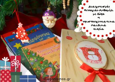 Διαγωνισμός με δώρο 4 παιδικά χριστουγεννιάτικα βιβλία!