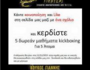 diagonismos-me-doro-5-dorean-mathimata-kickboxing-gia-5-atoma-194260.jpg