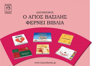 Διαγωνισμός με δώρο 6 παιδικά βιβλία