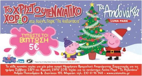 Διαγωνισμός με δώρο βραχιολάκια για να παίξετε στο Χριστουγεννιάτικο χωριό με τη Πέππα το γουρουνάκι!