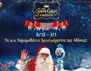 diagonismos-me-doro-diples-proskliseis-gia-to-santa-claus-kingdom-195416.jpg