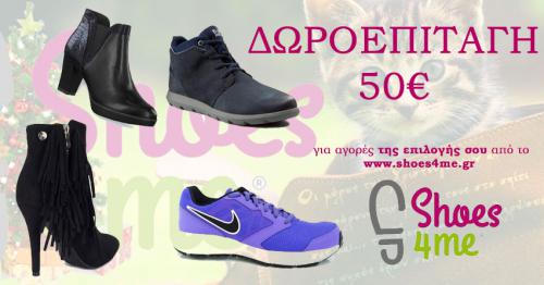 Διαγωνισμός με δώρο δωροεπιταγή 50€ για αγορές της επιλογής του τυχερού / ρης από το Shoes4me.gr