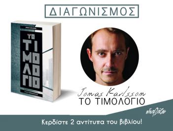 Διαγωνισμός με δώρο δύο αντίτυπα του βιβλίου «Το τιμολόγιο» που μόλις κυκλοφόρησε από τις εκδόσεις Παπαδόπουλος!
