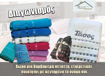 Διαγωνισμός με δώρο δυο βαμβακερές πετσέτες προσώπου με κεντημένα τα αρχικά ή το όνομα σας