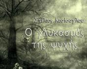 diagonismos-me-doro-ena-1-antitypo-apo-to-biblio-o-glykasmos-tis-psyxis-toy-stelioy-kesisogloy-kai-ton-ekdoseon-sympantikes-diadromes-194030.jpg