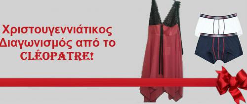 Διαγωνισμός με δώρο ένα κόκκινο κομπινεζόν της ελληνικής εταιρείας Diley & μια διπλή συσκευσία αντρικών εσωρούχων της σειράς Match Hipster της Sloggi.
