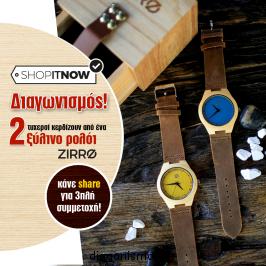 Διαγωνισμός με δώρο ένα ρολόι ZIRRO από 100% φυσικό ξύλο!!