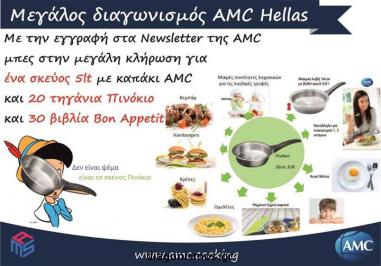 Διαγωνισμός με δώρο ένα σκεύος 5lt με καπάκι AMC, 20 τηγάνια Πινόκιο και 20 βιβλία Bon Appetit