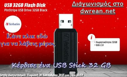 Διαγωνισμός με δώρο ένα USB Stick χωρητικότητας 32 GB!