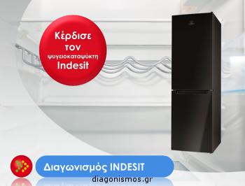 Διαγωνισμός με δώρο μοντέρνο ψυγειοκαταψύκτη Indesit σε μαύρο χρώμα
