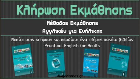 Διαγωνισμός με δώρο πλήρες πακέτο βιβλίων εκμάθησης αγγλικών για ενήλικες (Practical English for Adults)